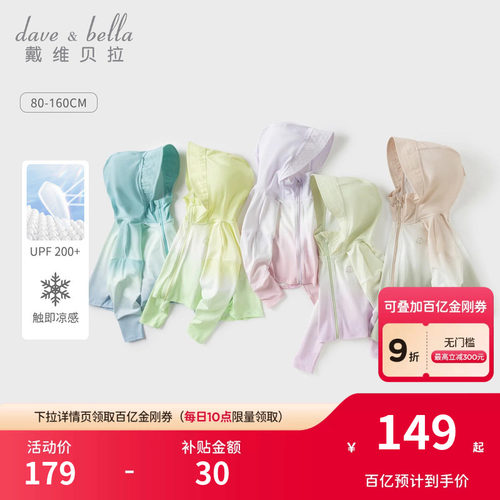 戴维贝拉儿童防晒衣凉感外套