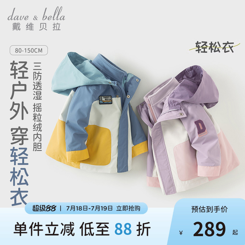 戴维贝拉儿童三合一冲锋衣秋装男童女童防水外套宝宝两件套风衣