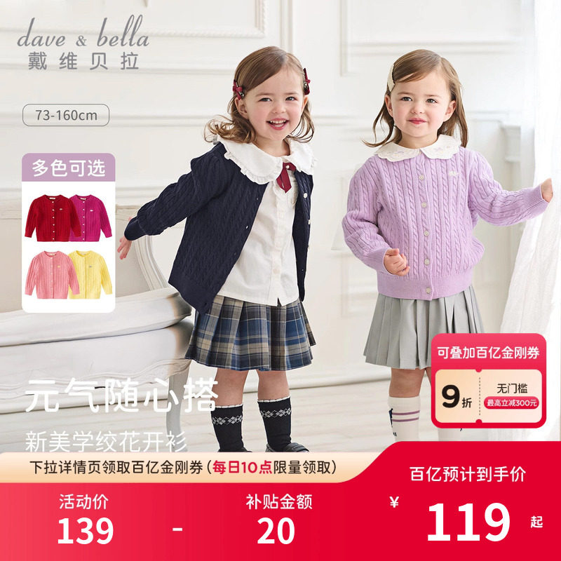【商场同款】戴维贝拉女童毛衣开衫2026春装女宝打底上衣针织外套,童装/婴儿装/亲子装,毛衣/针织衫,淘宝优惠券,粉丝福利购,淘宝优惠卷