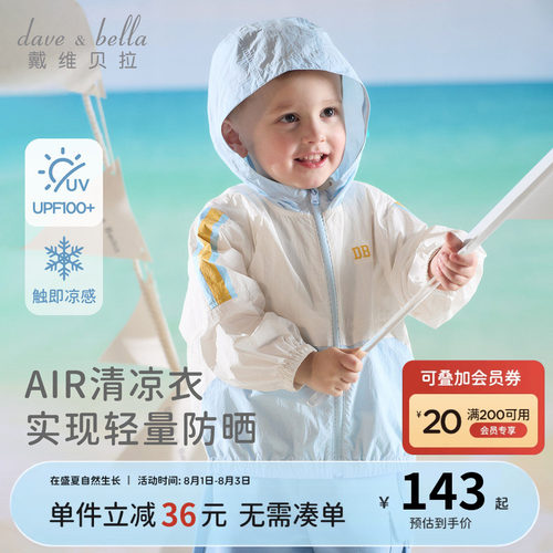 戴维贝拉男童凉感防晒衣2026夏新款儿童A类防紫外线外套宝宝上衣