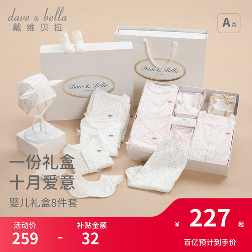 戴维贝拉新生儿礼盒八件套