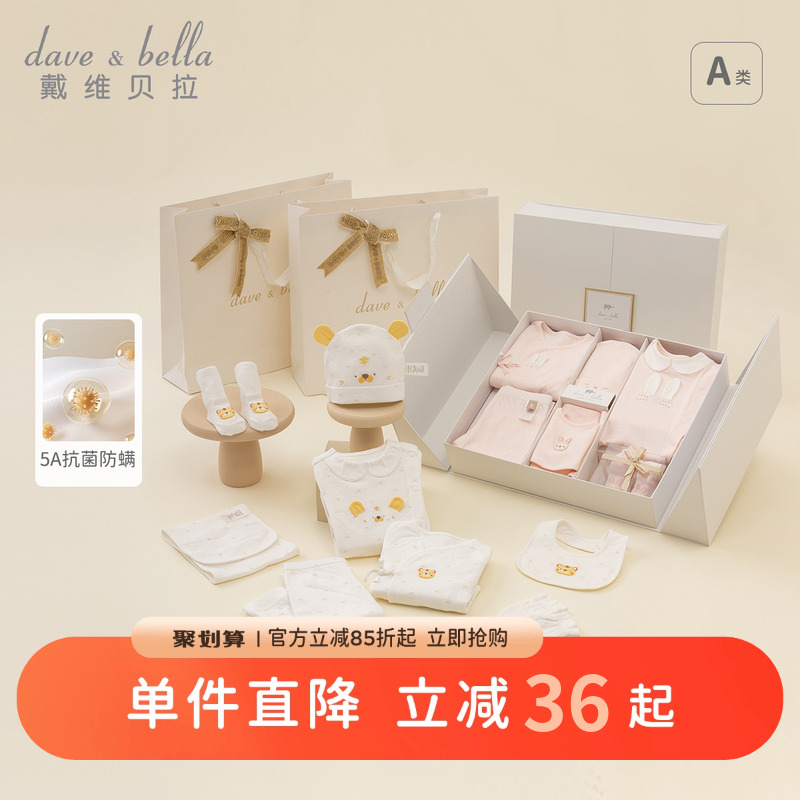 戴维贝拉婴儿新生儿八件套礼盒