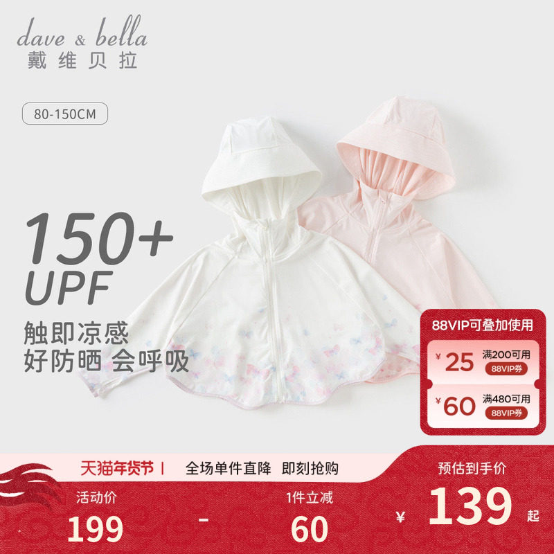 戴维贝拉儿童防紫外线外套2026女童新款凉感上衣中大童防晒衣夏装,童装/婴儿装/亲子装,普通外套,淘宝优惠券,粉丝福利购,淘宝优惠卷