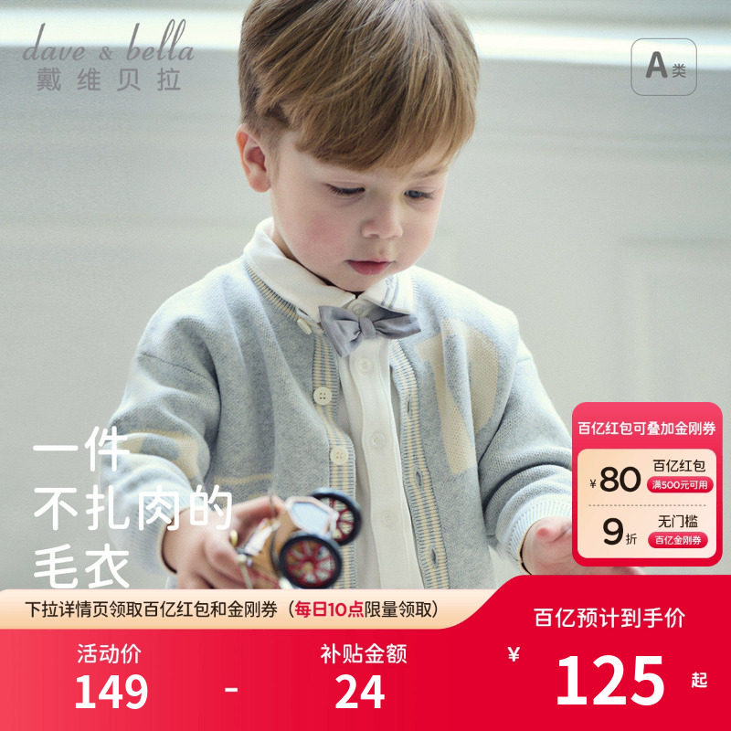 戴维贝拉儿童毛衣开衫2026秋装新款男童针织衫男宝宝外套上衣,童装/婴儿装/亲子装,毛衣/针织衫,淘宝优惠券,粉丝福利购,淘宝优惠卷
