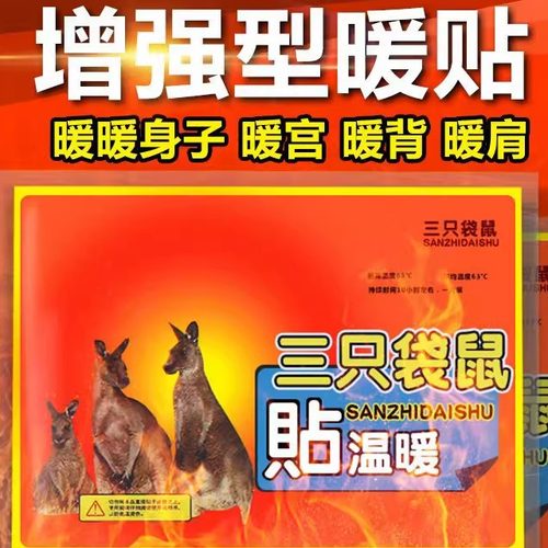 三只袋鼠暖宝宝贴一次性暖贴正品暖身暖宫贴自发热关节膝盖保暖贴