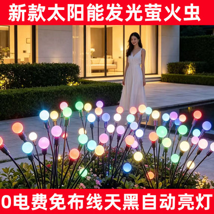 太阳能网红萤火虫灯户外庭院灯室外景观超亮防水地插花园照树草坪
