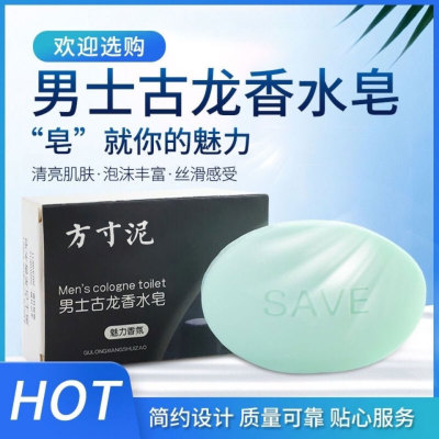 男士古龙香水皂清洁洗澡沐浴