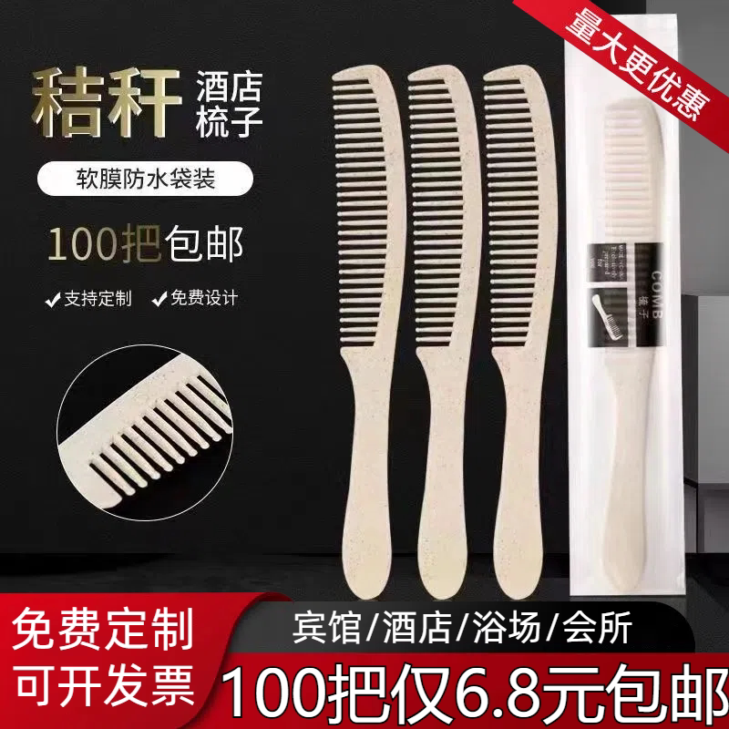 一次性小梳子宾馆酒店民宿专用洗漱用品旅馆塑料长条梳100把包邮