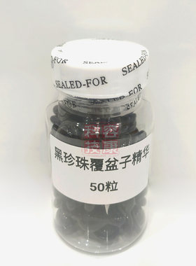 50粒黑珍珠覆盆子时空胶囊精华液密集修护清透补水紧致收毛孔