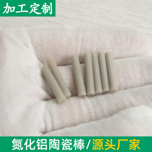 高导热 耐高温 氮化铝陶瓷棒子3.5mm氮化铝管 氮化铝棒 可定制