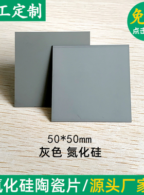Si3N4氮化硅陶瓷片50*50*0.32/25*25*2mm灰色 耐磨耐高温陶瓷定制