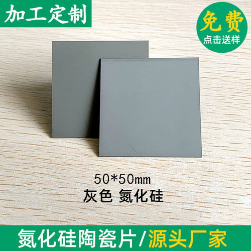 Si3N4氮化硅陶瓷片50*50*0.32/25*25*2mm灰色 耐磨耐高温陶瓷定制