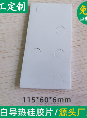 导热系数灰白色1.5w硅胶片有孔冲型66*79/115*60mm导热硅胶垫片