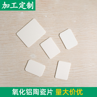 氧化铝陶瓷片 26*37*1/37*48*1/30*98.2*0.3mm R角瓷片耐高温基片