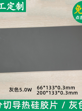5.0W灰色高导热硅胶片 笔记本CPU散热软硅胶垫 分切66/200*133mm
