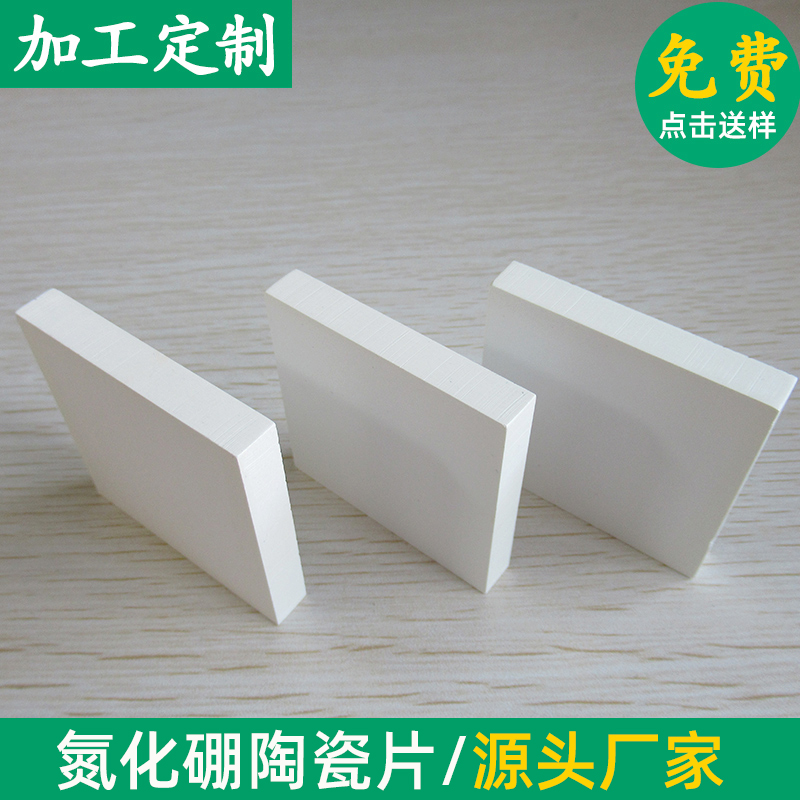 耐高温BN氮化硼陶瓷片50*50*1/2/3/5mm 绝缘耐高压氮化硼陶瓷垫片