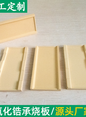 氧化锆承烧板黄色承烧板60*115/75*100mm耐火耐高温钙稳定可定制