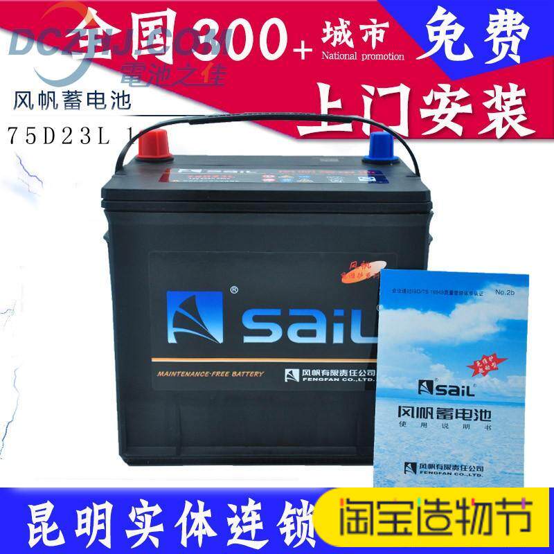 风帆12V65AH汽车电瓶75D23L蓄电池昆明市区免费上门安装以旧换新