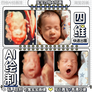 宝宝三四维AI彩超深度绘制还原高清照片纪念礼物定制长相预测
