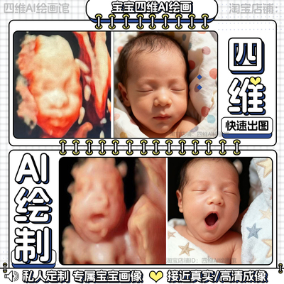 全新四维AI彩超深度还原纪念照片