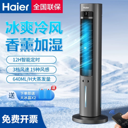 正品海尔空调扇冷风机冷气扇家用卧室移动空调塔式新款水冷制冷机