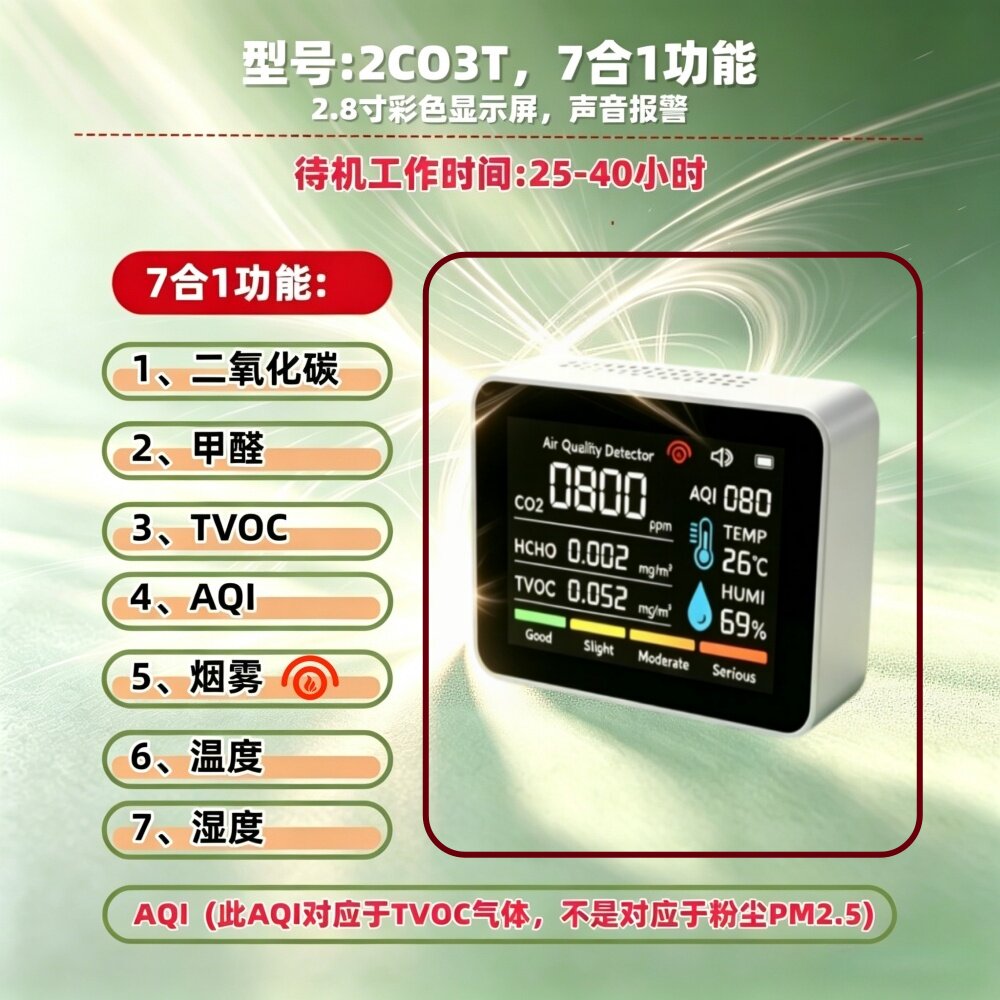 2CO3T，7合1气体检测仪烟雾探测CO2,AQI甲醛TVOC报警空气质量检测