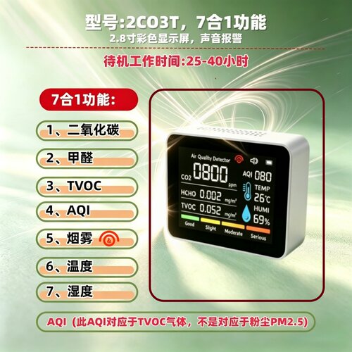 2CO3T七合一烟雾甲醛TVOC检测仪