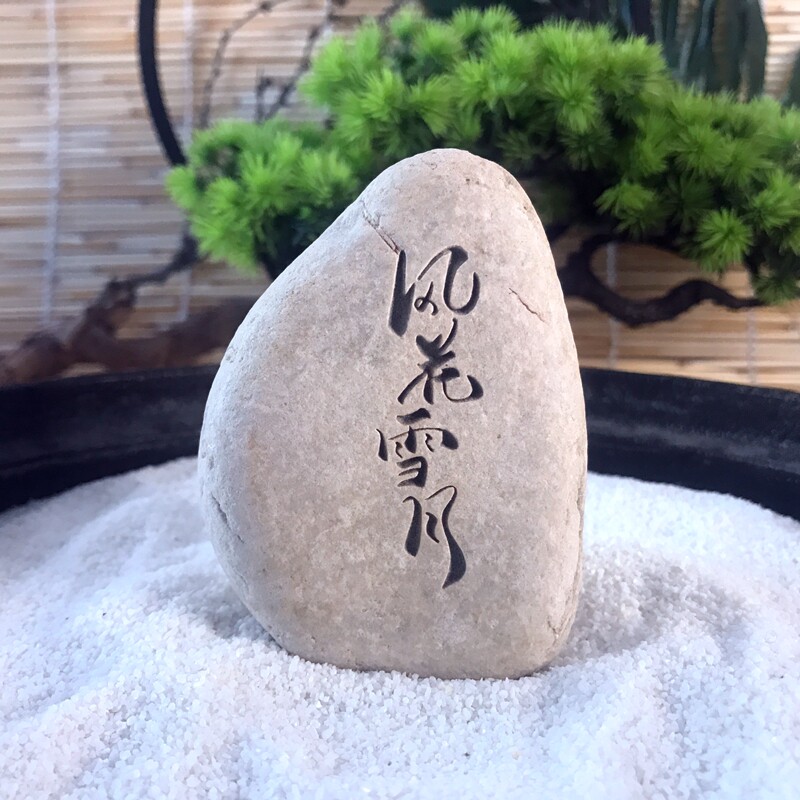 风花雪月奇石头雕刻图案文字摆件收藏花盆鱼缸布景观赏装饰茶宠