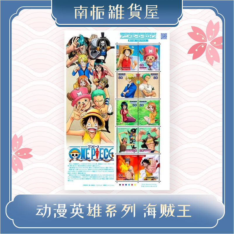 【现货】小夫商社日本邮票海贼王动漫英雄第15集外国动画全新正品
