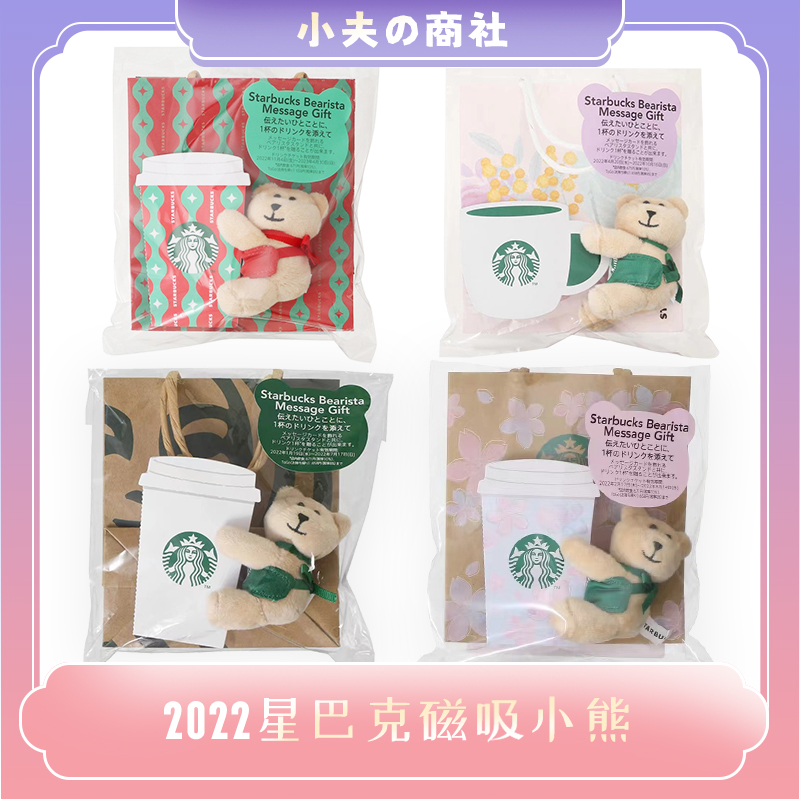 【小夫商社】日本星巴克Starbucks磁吸小熊留言卡玩偶樱花礼物 模玩/动漫/周边/娃圈三坑/桌游 文化/体育周边 原图主图