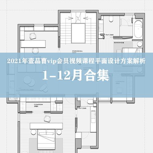 2021年壹品曹全年vip会员视频课程平面设计方案解析