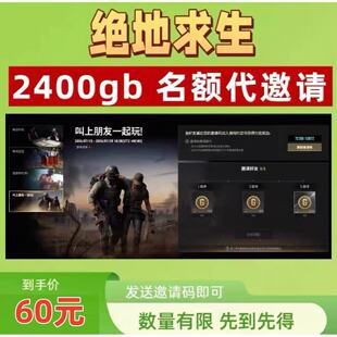 2400gb名额代邀请 pubg绝地求生 邀请码活动 拉5人邀请任务10分钟