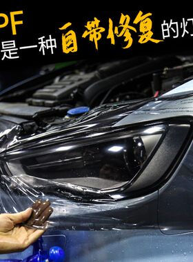 汽车灯膜tph大灯保护膜划痕修复防护车灯改色透光膜尾灯膜TPU熏黑