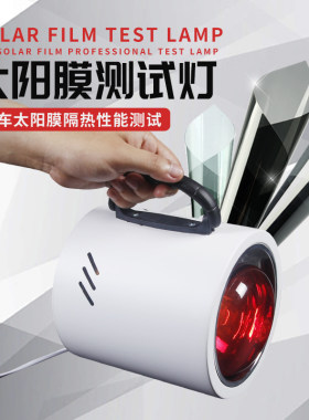 汽车贴膜工具 太阳膜测试灯隔热膜测试仪汽车膜测试灯测试烤灯