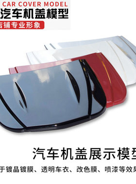 汽车美容金属机盖模型 透明膜展示机盖 改色膜贴膜特效漆色板包邮
