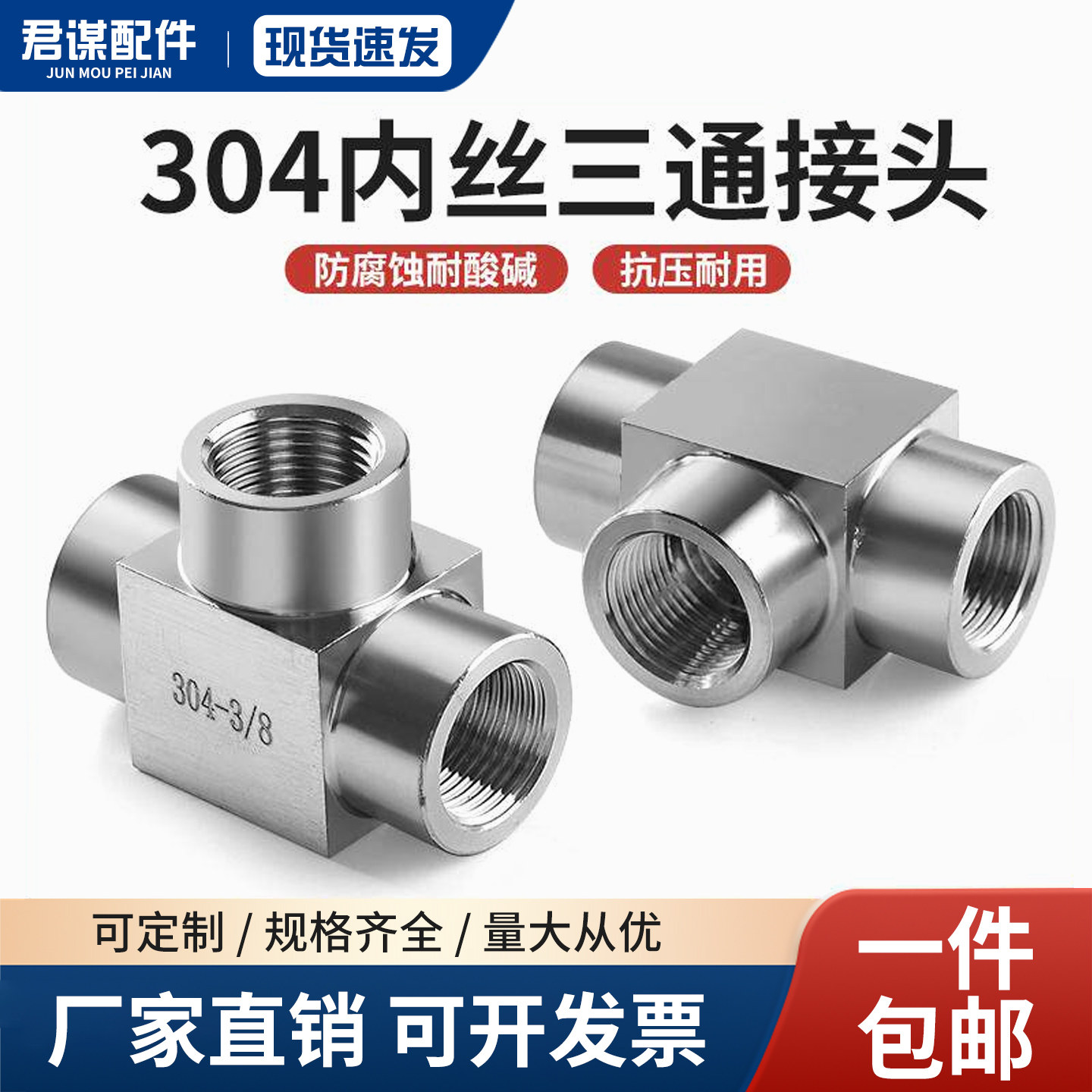 304不锈钢内丝三通接头