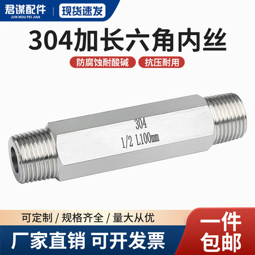 304不锈钢加长六角对丝直通接头