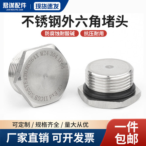 304不锈钢外六角金属防爆堵头实