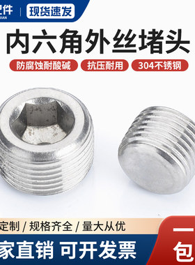 304/316不锈钢内六角外丝堵头