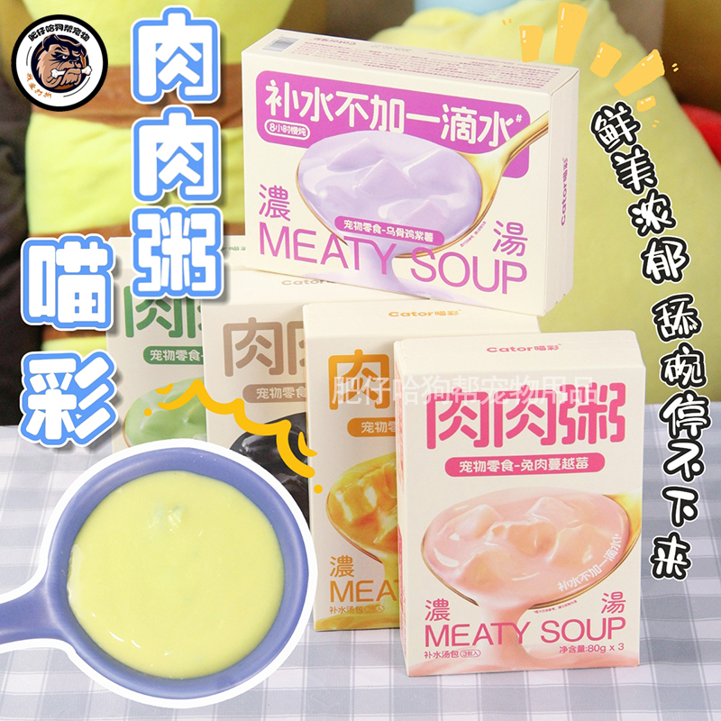 Cator喵彩肉肉粥补水汤包