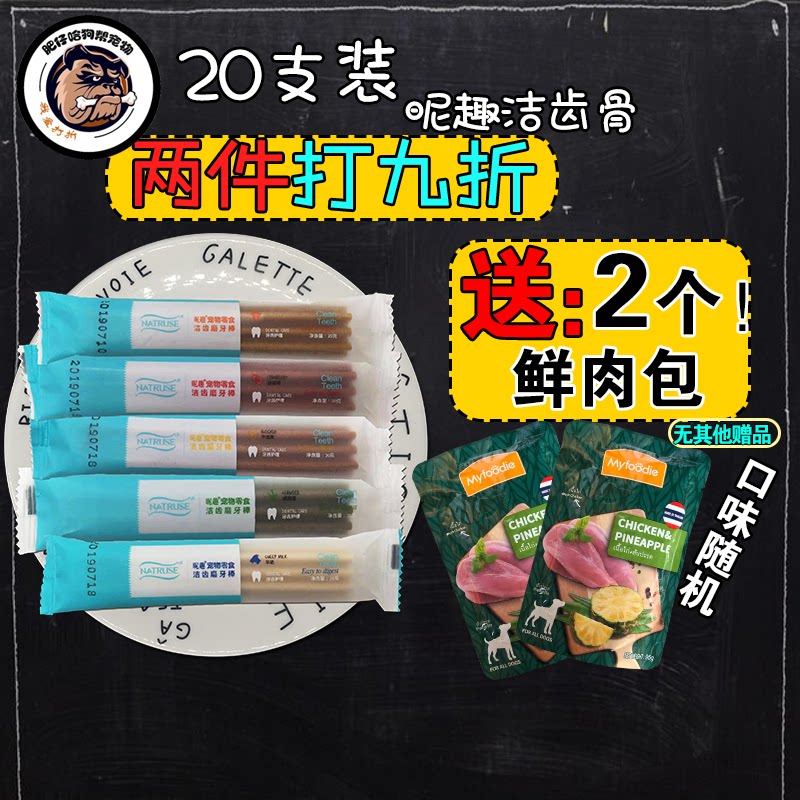昵趣洁齿骨20根狗狗零食小狗宠物磨牙棒大型幼犬咬胶