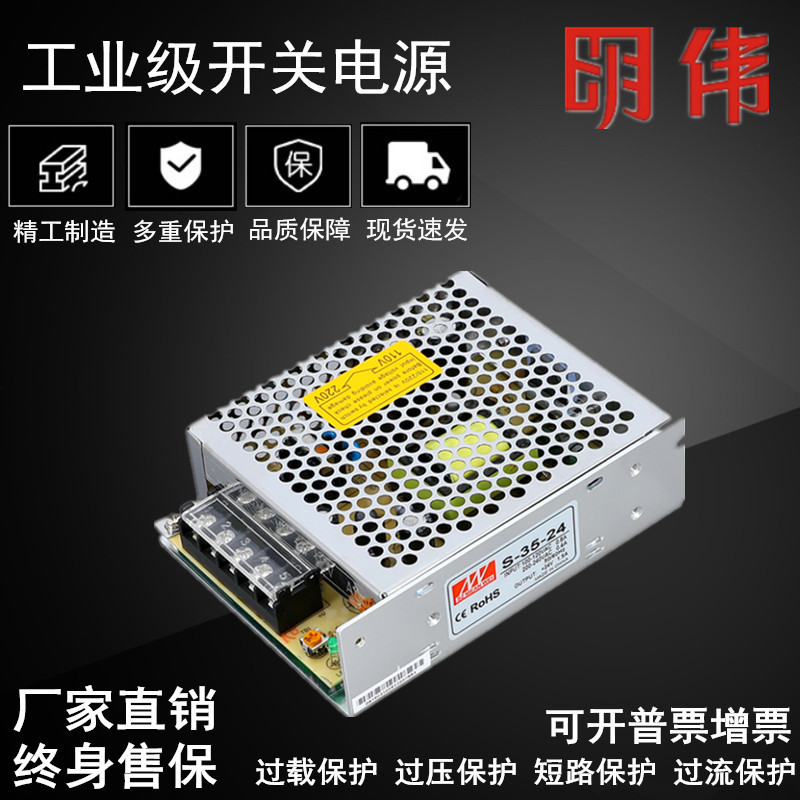 明伟LED开关电源S-35W-24V1.5A 5V7A 12V3A18V直流集中供电AC转DC