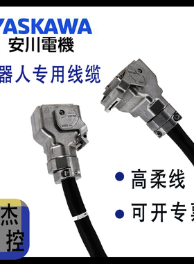 安川YRC1000Micro机器人GP系列给电线缆HW1271593 HW1271718