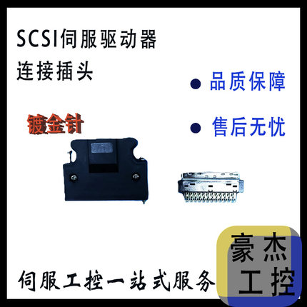 安川三菱台达适用SCSI伺服驱动器插头连接器20针 50针 SAN-M