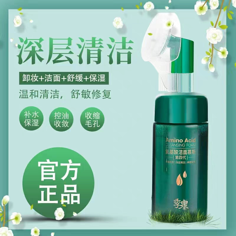 季泉洗面奶氨基酸洁面慕斯