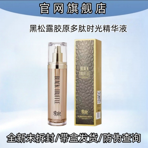 季泉黑松露精华液补水正品
