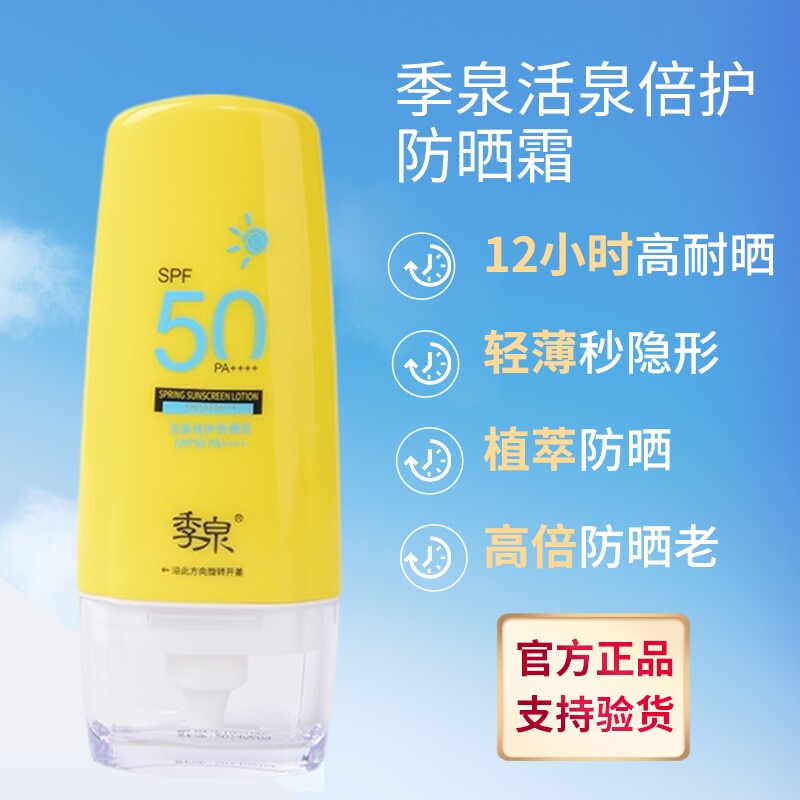 季泉活泉倍护防晒乳SPF50+水润清爽隔离护肤品专柜旗舰店正品