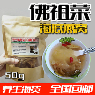 佛祖菜汕尾马宫特产养生颜海藻面佛水海底燕窝观音菜散装干货50g