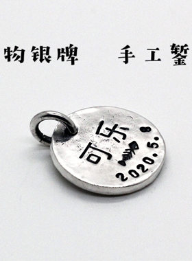 私人定制99足银纯手工狗牌防丢失