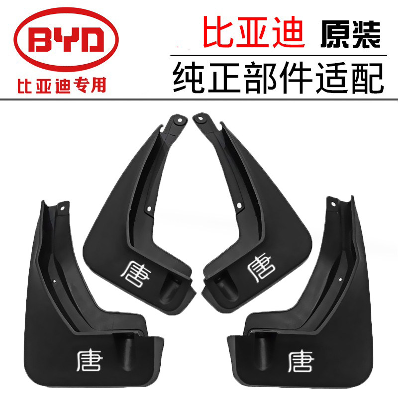 适用24新款比亚迪唐DMI专车用挡泥板原车唐EVDMP原装挡泥皮荣耀版
